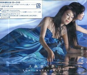 ■ 松任谷由実 ( ユーミン ) [ 人魚姫の夢 ] 新品 未開封 初回限定盤 CD+DVD 送料サービス ♪