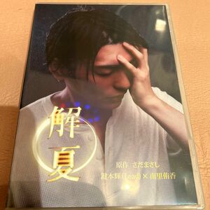 完売レアDVD 解夏　朗読劇　鍵本輝　Lead さだまさし　入手困難