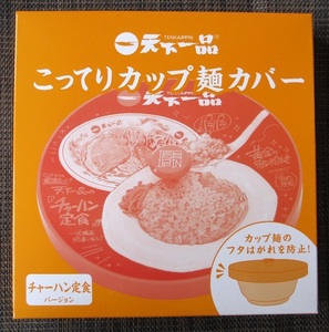 送無 天下一品 こってりカップ麺カバー(チャーハン定食バージョン) /2022年 天下一品祭り/当選品 京都 ラーメン 非売品 ノベルティ ふた