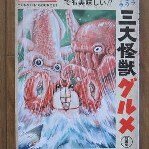 送無 三大怪獣グルメ ほりのぶゆき 河崎実 久住昌之/タコ イカ カニ 巨大怪獣/B級バカ映画（特撮モノ）の漫画化 竹書房