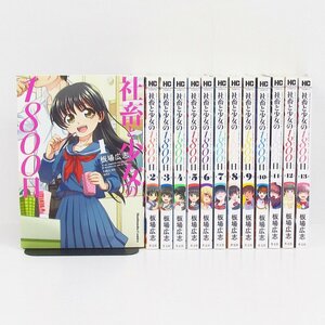 漫画 社畜と少女の1800日 1巻～13巻 まとめ 全巻 完結 セット ■3810