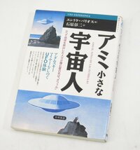 アミ 小さな宇宙人 エンリケ・バリオス アダムスキーマイヤーをしのぐUFO体験 初版 1995年 #U2132_画像1