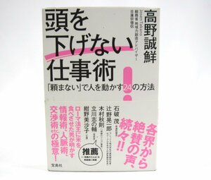 頭を下げない仕事術―「頼まない」で人を動かす２４の方法 本 □UZ549