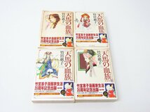 角川書店 天馬の血族 完全版 全8巻セット 著:竹宮惠子 初版 ☆2903_画像2