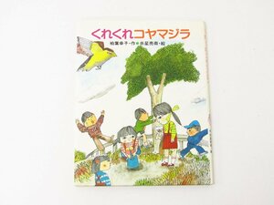 くれくれコヤマジラ 作:柏葉幸子/絵・赤星亮衛 (ひくまの出版幼年えほんシリーズ・あおいうみ・8) 1984年4月 第1刷発行 初版 ☆2682