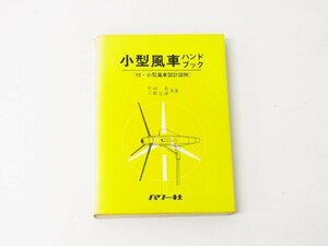 パワー社 小型風車 ハンドブック [付・小型風車設計図例] 共著 : 牛山 泉・三野正洋 ☆2684