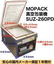 MOPACK 真空包装機 業務用 真空パック機 100V SUZ-260PD 新品 完全真空 チャンバー式 中古より安心 1年保証付 送料無料_画像1