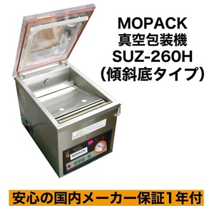 【訳ありのため特価】 MOPACK 業務用 真空パック機 100Ｖ SUZ-260H 傾斜底タイプ 完全真空OK チャンバー式 真空包装機 1年保証付 送料無料