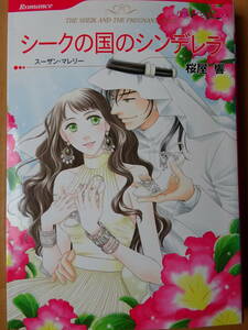 ■シークの国のシンデレラ　桜屋響　ハーレクイン■r送料130円