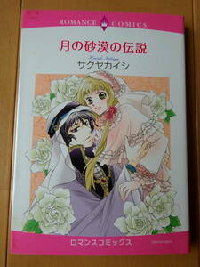 ■月の砂漠の伝説　サクヤカイシ　ロマンス■r送料130円