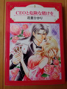 ■CEOと危険な賭けを　花里ひかり　ハーモニィ■r送料130円