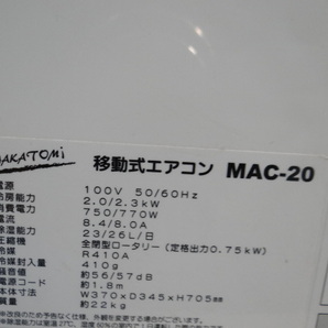 H1812 NAKATOMI ナカトミ 移動式エアコン MAC-20 2019年製 2.0kw/2.3kw  出力管欠品 動作確認済みの画像10