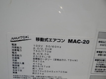 H1812　NAKATOMI ナカトミ　移動式エアコン　MAC-20　2019年製　2.0kw/2.3kw 　出力管欠品　動作確認済み_画像10