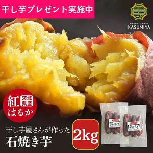 【干し芋プレゼント実施中】2kg 石焼き芋 熟成紅はるか使用 茨城県産 送料無料 干し芋 ダイエット
