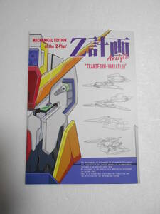 流星改 Z計画 Analytic Z系 可変機バリエーション Zガンダム メタス ゼータプラス ZⅡ リゼル デルタガンダム