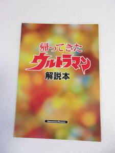 参考資料 帰ってきたウルトラマン（全話）解説本 三版 同人誌 /各話を項目別・10点満点で採点 あらすじ 解説 一言＆重箱の隅つつき