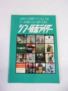 参考資料 OSINTとSIGINTメインにしてはデータが揃ってよく調べてある シン・仮面ライダー 同人誌 140ページ/各シーン細分化・解説本