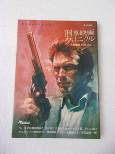 刑事映画クロニクル 1 興隆編 1948～1971 同人誌 200ページ超 / 裸の町 野良犬 夜の大捜査線 フレンチ・コネクション ダーティーハリー 他