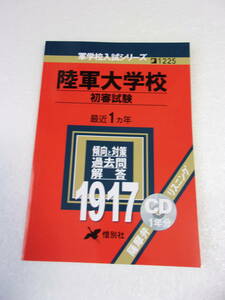 陸軍大学校 初審試験 1917年版 最近1ヵ年 傾向と対策 過去問解説 同人誌 / 軍制学 兵器学 築城学 地政学・交通学 数学 英語