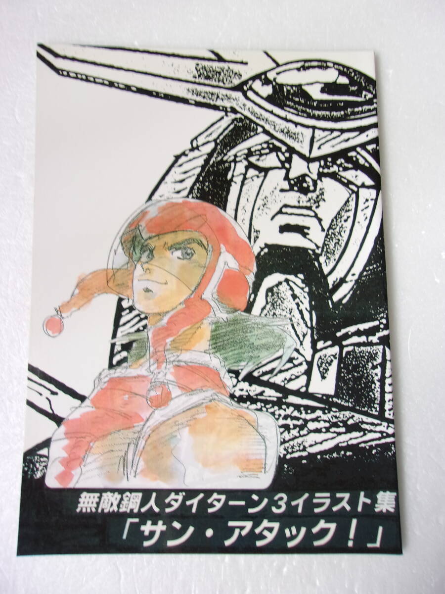 安い無敵鋼人ダイターン3 設定資料集の通販商品を比較 安い無敵鋼人ダイターン3 設定資料集の通販商品を比較