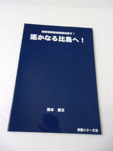 遥かなる比島へ！ 陸軍潜航輸送艦艇隊出撃す！ 同人誌 / まるゆ潜航輸送艇 / 試作1号艇・写真 西村式小型潜水艇 日立製作所笠戸工場 他