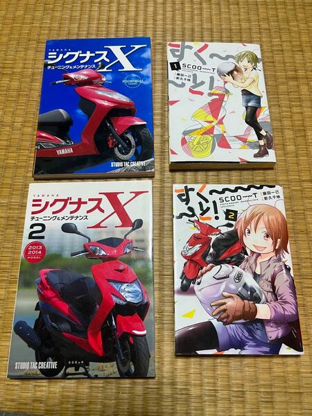 「YAMAHAシグナスXチューニング&メンテナンス」1&2 シグナス漫画2冊 ヤマハ シグナスXチューニング メンテナンス 