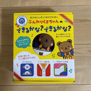 ふんわりくまちゃんのできるかな？できるか （布のおにんぎょうあそびえほん） 鈴木　ユリイカ　文　わらべ　きみか　絵