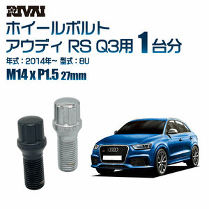 RIVAI 車種別ブラックボルトセット アウディ RS Q3 2014年～ 8U スプライン M14xP1.5 27mm テーパー 20個入り社外ホイール用