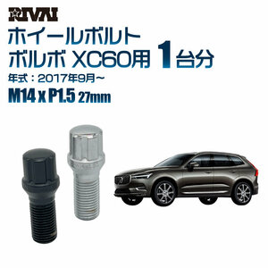 RIVAI 車種別クロームボルトセット ボルボ XC60 2017年9月～ スプライン M14xP1.5 27mm テーパー 20個入り社外ホイール用