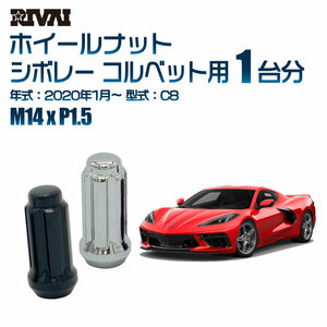 RIVAI 車種別クロームナットセット シボレー コルベット 2020年1月～ C8 スプライン M14xP1.5 テーパー 20個入り