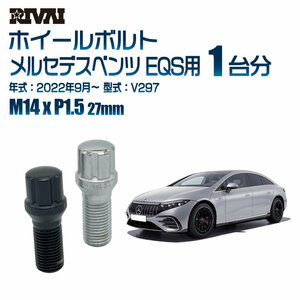 RIVAI 車種別クロームボルトセット メルセデスベンツ EQS 2022年9月～ V297 スプライン M14xP1.5 27mm テーパー 20個入り社外ホイール用