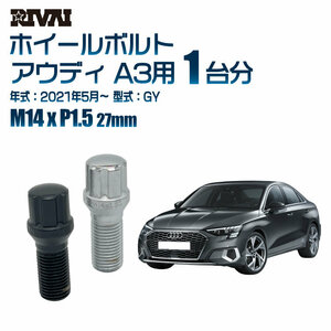 RIVAI 車種別クロームボルトセット アウディ A3 2021年5月～ GY スプライン M14xP1.5 27mm テーパー 20個入り社外ホイール用