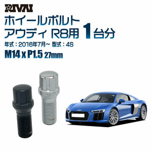 RIVAI 車種別クロームボルトセット アウディ R8 2016年7月～ 4S スプライン M14xP1.5 27mm テーパー 20個入り社外ホイール用