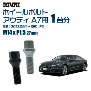 RIVAI 車種別ブラックボルトセット アウディ A7 2018年9月～ F2 17HEX M14xP1.5 27mm テーパー 20個入り社外ホイール用