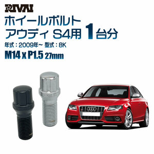 RIVAI 車種別クロームボルトセット アウディ S4 2009年～ 8K スプライン M14xP1.5 27mm テーパー 20個入り社外ホイール用