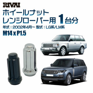 RIVAI 車種別ブラックナットセット ランドローバー レンジローバー 2002年4月～ LG系/LM系 スプライン M14xP1.5 テーパー 20個入り