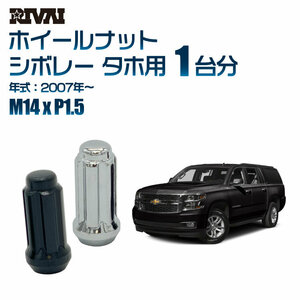 RIVAI 車種別クロームナットセット シボレー タホ 2007年～ スプライン M14xP1.5 テーパー 24個入り