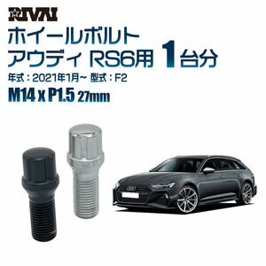 RIVAI 車種別クロームボルトセット アウディ RS6 2021年1月～ F2 スプライン M14xP1.5 27mm テーパー 20個入り社外ホイール用