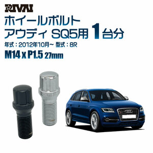 RIVAI 車種別クロームボルトセット アウディ SQ5 2012年10月～ 8R スプライン M14xP1.5 27mm テーパー 20個入り社外ホイール用