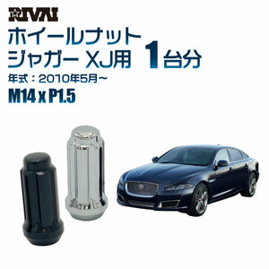 RIVAI 車種別ブラックナットセット ジャガー XJ 2010年5月～ スプライン M14xP1.5 テーパー 20個入り