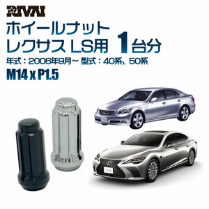 RIVAI 車種別クロームナットセット レクサス LS 2006年9月～ 40系、50系 スプライン M14xP1.5 テーパー 20個入り