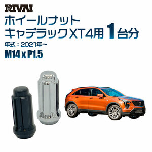 RIVAI 車種別ブラックナットセット キャデラック XT4 2021年～ スプライン M14xP1.5 テーパー 20個入り