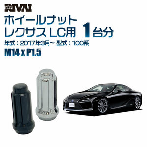 RIVAI 車種別クロームナットセット レクサス LC 2017年3月～ 100系 スプライン M14xP1.5 テーパー 20個入り