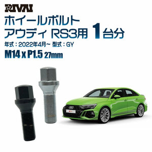 RIVAI 車種別ブラックボルトセット アウディ RS3 2022年4月～ GY 17HEX M14xP1.5 27mm テーパー 20個入り社外ホイール用