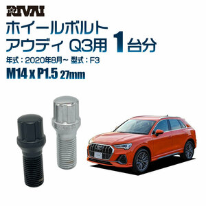 RIVAI 車種別クロームボルトセット アウディ Q3 2020年8月～ F3 スプライン M14xP1.5 27mm テーパー 20個入り社外ホイール用