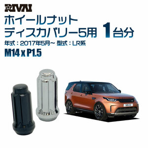 RIVAI 車種別クロームナットセット ランドローバー ディスカバリー5 2017年5月～ LR系 スプライン M14xP1.5 テーパー 20個入り