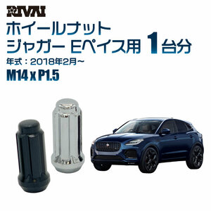 RIVAI 車種別ブラックナットセット ジャガー Eペイス 2018年2月～ スプライン M14xP1.5 テーパー 20個入り