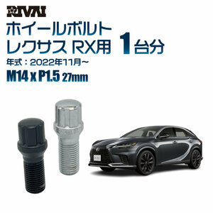RIVAI 車種別クロームボルトセット レクサス RX 2022年11月～ スプライン M14xP1.5 27mm テーパー 20個入り社外ホイール用