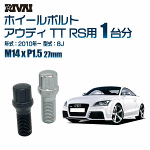 RIVAI 車種別クロームボルトセット アウディ TT RS 2010年～ 8J スプライン M14xP1.5 27mm テーパー 20個入り社外ホイール用