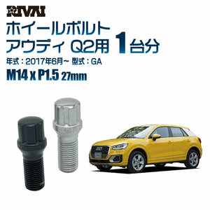 RIVAI 車種別クロームボルトセット アウディ Q2 2017年6月～ GA スプライン M14xP1.5 27mm テーパー 20個入り社外ホイール用